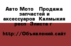 Авто Мото - Продажа запчастей и аксессуаров. Калмыкия респ.,Элиста г.